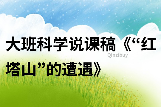 大班科學說課稿《“紅塔山”的遭遇》