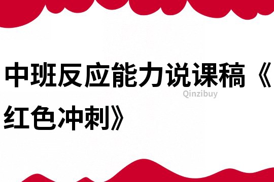 中班反應能力說課稿《紅色沖刺》
