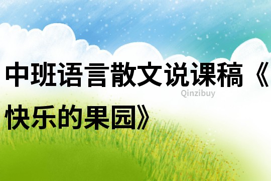 中班語言散文說課稿《快樂的果園》