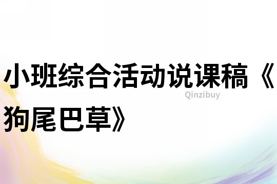 小班綜合活動說課稿《狗尾巴草》