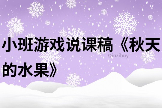 小班游戲說課稿《秋天的水果》