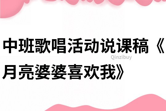 中班歌唱活動說課稿《月亮婆婆喜歡我》