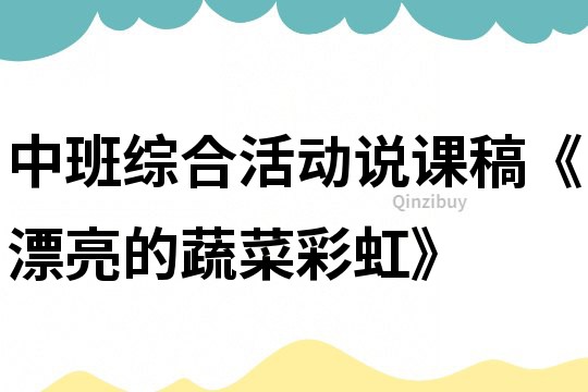 中班綜合活動說課稿《漂亮的蔬菜彩虹》