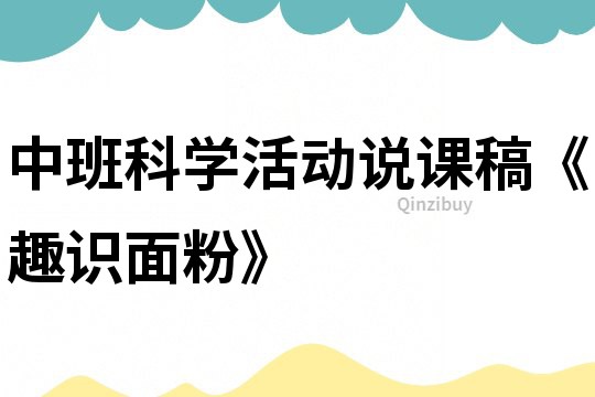 中班科學活動說課稿《趣識面粉》