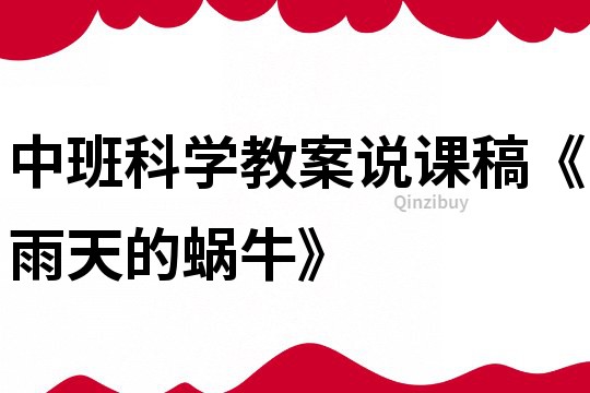 中班科學(xué)教案說課稿《雨天的蝸牛》