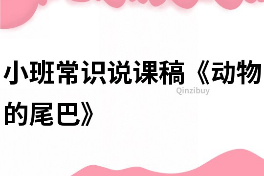 小班常識說課稿《動物的尾巴》