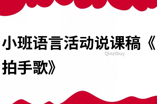 小班語言活動說課稿《拍手歌》