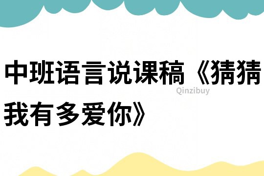 中班語言說課稿《猜猜我有多愛你》