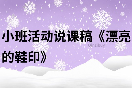 小班活動說課稿《漂亮的鞋印》