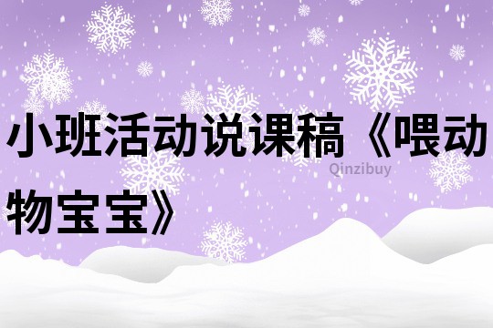 小班活動說課稿《喂動物寶寶》