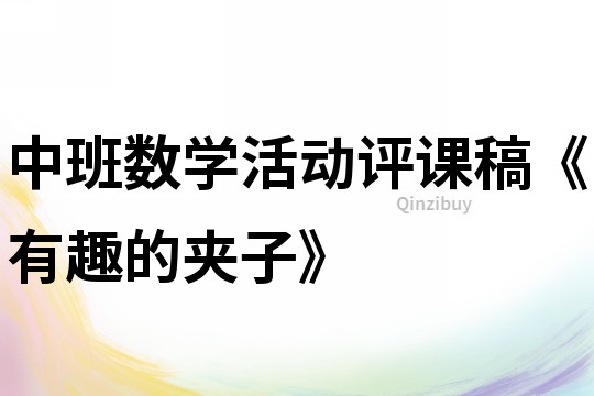 中班數學活動評課稿《有趣的夾子》