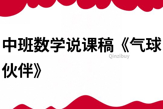中班數學說課稿《氣球伙伴》