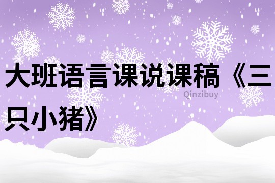 大班語言課說課稿《三只小豬》