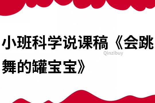 小班科學說課稿《會跳舞的罐寶寶》