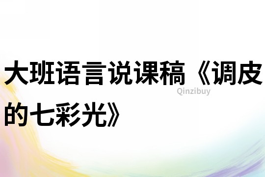 大班語言說課稿《調皮的七彩光》
