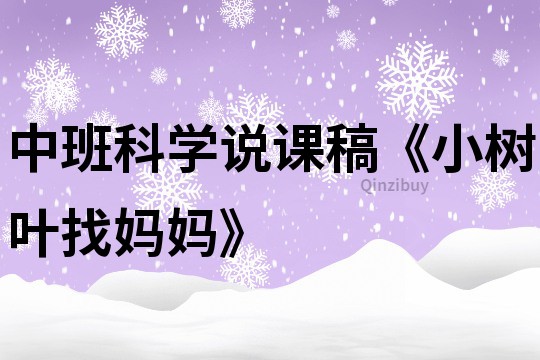 中班科學說課稿《小樹葉找媽媽》