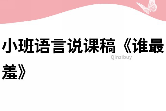 小班語言說課稿《誰最羞》