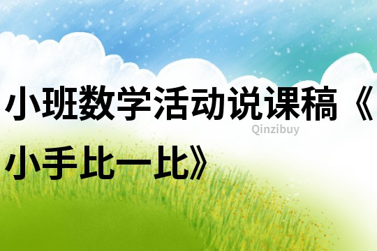 小班數學活動說課稿《小手比一比》