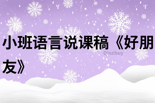 小班語言說課稿《好朋友》