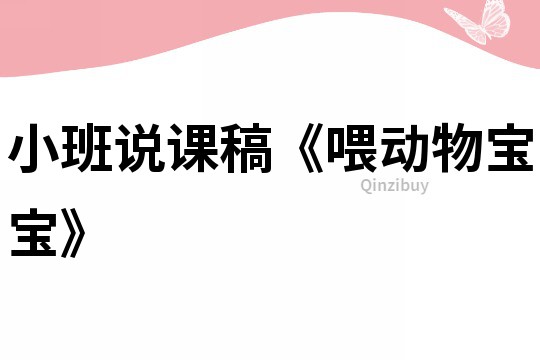 小班說課稿《喂動物寶寶》