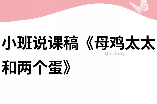 小班說課稿《母雞太太和兩個(gè)蛋》