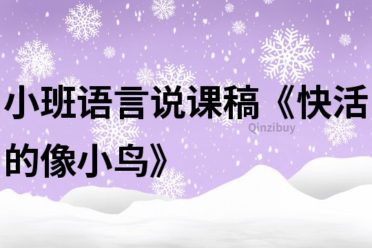 小班語言說課稿《快活的像小鳥》