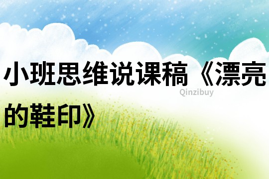 小班思維說(shuō)課稿《漂亮的鞋印》