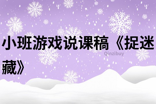 小班游戲說課稿《捉迷藏》