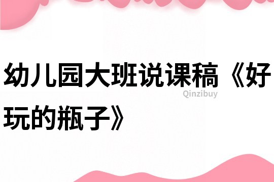 幼兒園大班說課稿《好玩的瓶子》