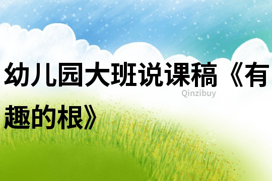 幼兒園大班說課稿《有趣的根》