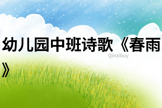 幼兒園中班詩歌《春雨》