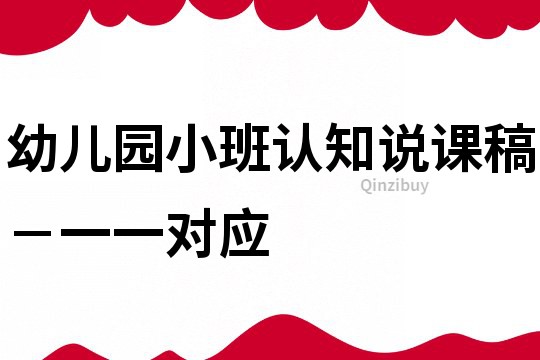 幼兒園小班認知說課稿－一一對應