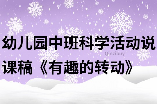 幼兒園中班科學活動說課稿《有趣的轉動》