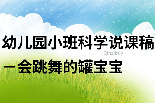 幼兒園小班科學(xué)說課稿－會跳舞的罐寶寶