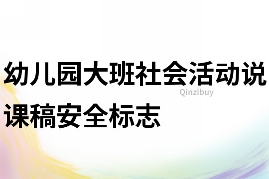 幼兒園大班社會活動說課稿：安全標志