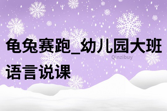龜兔賽跑_幼兒園大班語言說課