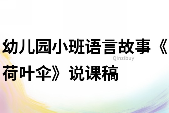幼兒園小班語言故事《荷葉傘》說課稿