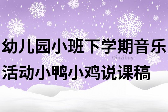 幼兒園小班下學期音樂活動：小鴨小雞說課稿