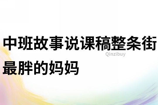 中班故事說課稿：整條街最胖的媽媽