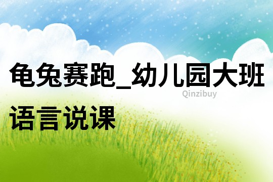 龜兔賽跑_幼兒園大班語言說課
