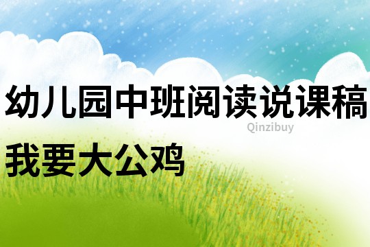 幼兒園中班閱讀說課稿：我要大公雞