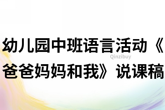 幼兒園中班語言活動《爸爸媽媽和我》說課稿