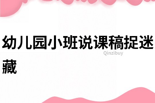 幼兒園小班說課稿：捉迷藏