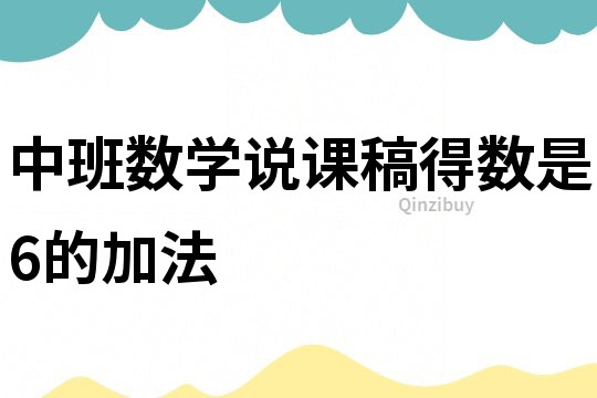 中班數學說課稿：得數是6的加法