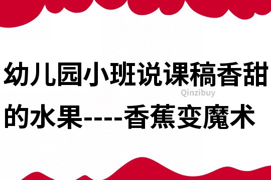 幼兒園小班說課稿：香甜的水果----香蕉變魔術