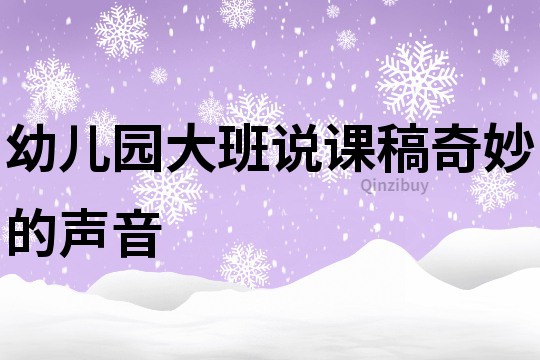 幼兒園大班說課稿：奇妙的聲音