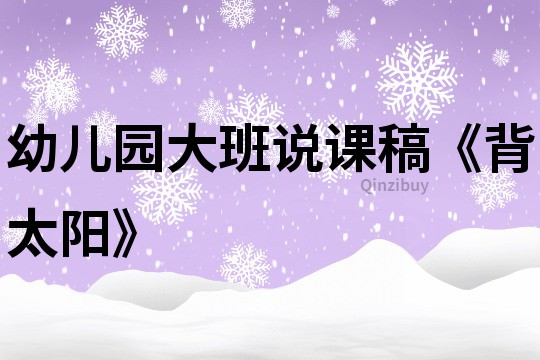 幼兒園大班說課稿《背太陽》