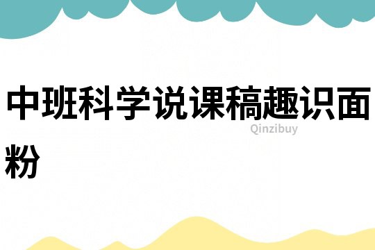 中班科學說課稿：趣識面粉