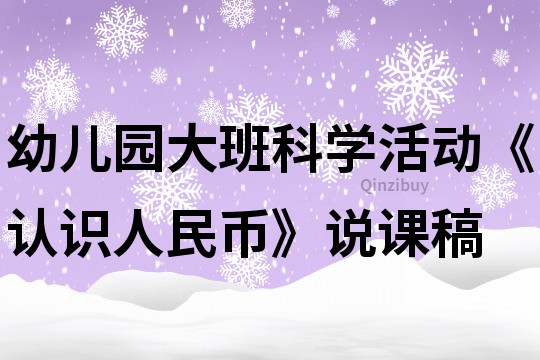 幼兒園大班科學活動《認識人民幣》說課稿