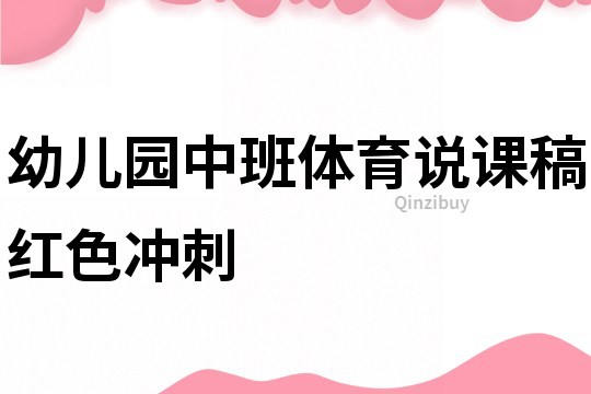幼兒園中班體育說課稿：紅色沖刺